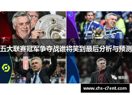 五大联赛冠军争夺战谁将笑到最后分析与预测 五大联赛冠军争夺战谁将笑到最后分析与预测