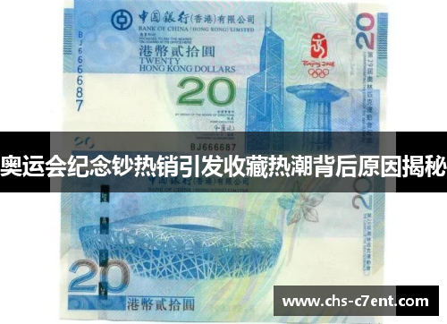 奥运会纪念钞热销引发收藏热潮背后原因揭秘 奥运会纪念钞热销引发收藏热潮背后原因揭秘