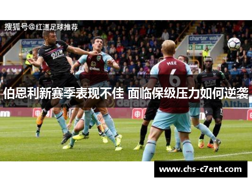 伯恩利新赛季表现不佳 面临保级压力如何逆袭