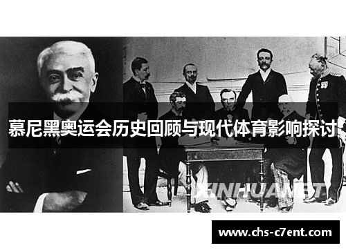 慕尼黑奥运会历史回顾与现代体育影响探讨 慕尼黑奥运会历史回顾与现代体育影响探讨