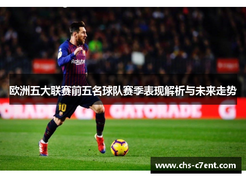 欧洲五大联赛前五名球队赛季表现解析与未来走势 欧洲五大联赛前五名球队赛季表现解析与未来走势