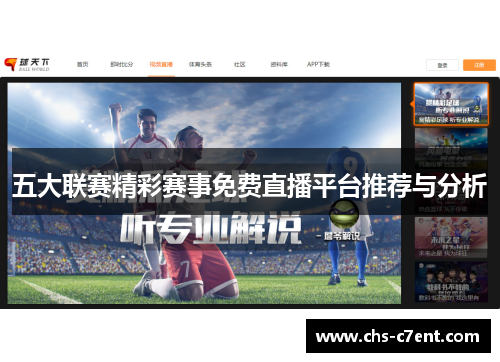 五大联赛精彩赛事免费直播平台推荐与分析 五大联赛精彩赛事免费直播平台推荐与分析