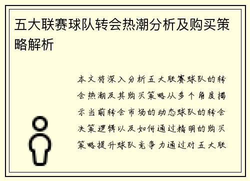 五大联赛球队转会热潮分析及购买策略解析