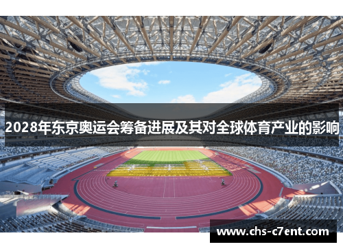2028年东京奥运会筹备进展及其对全球体育产业的影响