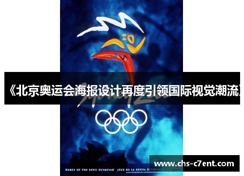 《北京奥运会海报设计再度引领国际视觉潮流》