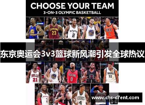东京奥运会3v3篮球新风潮引发全球热议