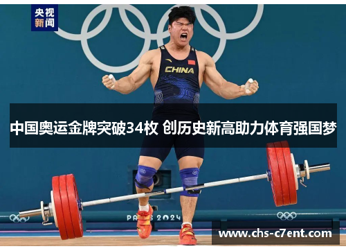 中国奥运金牌突破34枚 创历史新高助力体育强国梦