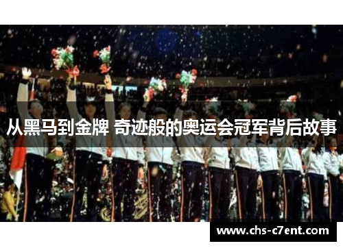 从黑马到金牌 奇迹般的奥运会冠军背后故事