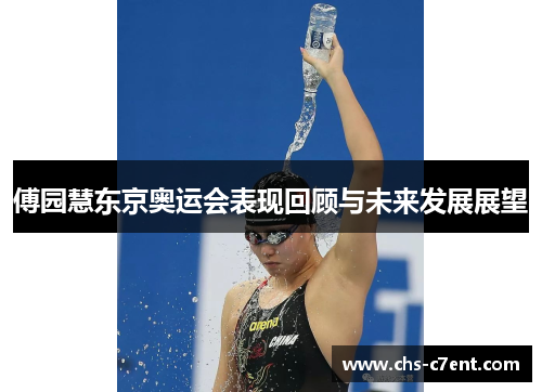 傅园慧东京奥运会表现回顾与未来发展展望