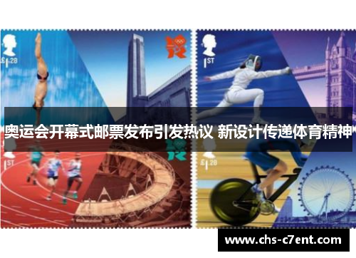 奥运会开幕式邮票发布引发热议 新设计传递体育精神