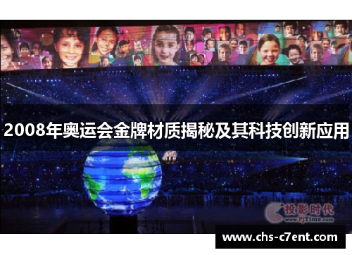 2008年奥运会金牌材质揭秘及其科技创新应用