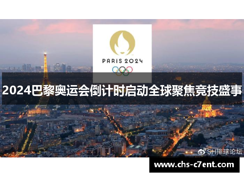2024巴黎奥运会倒计时启动全球聚焦竞技盛事 2024巴黎奥运会倒计时启动全球聚焦竞技盛事