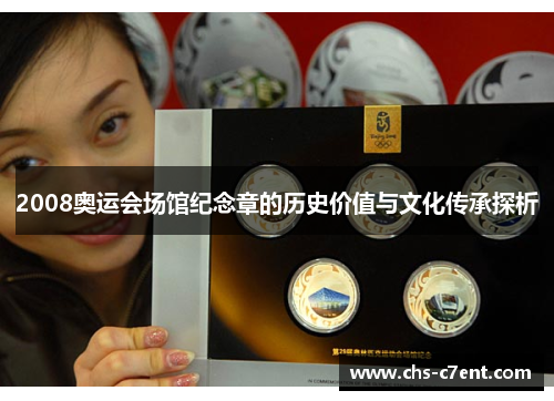 2008奥运会场馆纪念章的历史价值与文化传承探析 2008奥运会场馆纪念章的历史价值与文化传承探析