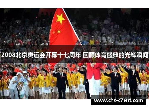 2008北京奥运会开幕十七周年 回顾体育盛典的光辉瞬间