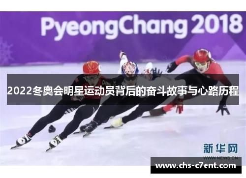 2022冬奥会明星运动员背后的奋斗故事与心路历程
