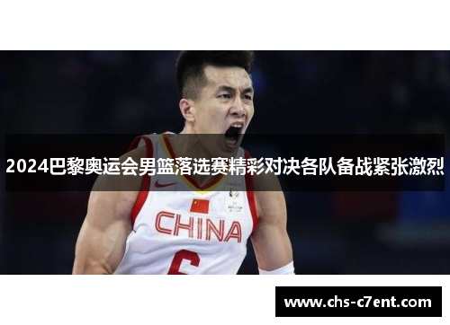 2024巴黎奥运会男篮落选赛精彩对决各队备战紧张激烈