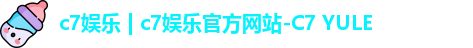 c7娱乐