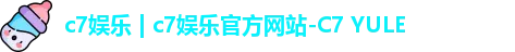 c7娱乐